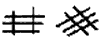 Palmistry - Markings: Grilles